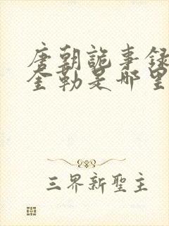 唐朝诡事录里的奎勒是哪里