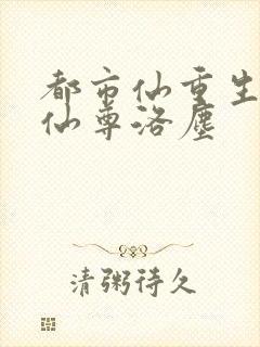 都市仙重生都市仙尊洛尘封面