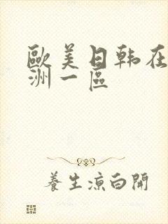 欧美日韩在线亚洲一区