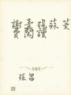 谢青砚苏菱音免费阅读