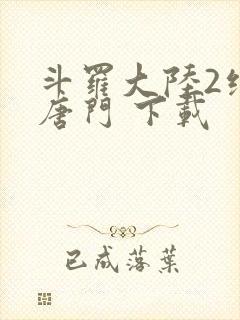 斗罗大陆2绝世唐门 下载