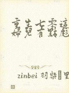 重生七零这个媳妇儿有点彪免费阅读