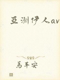 亚洲伊人av网