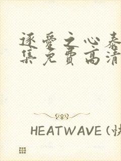 逐爱之心泰剧全集免费高清在线观看第一集