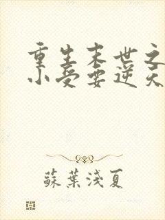 重生末世之炮灰小受要逆天