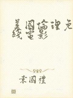 美国伦理免费在线电影