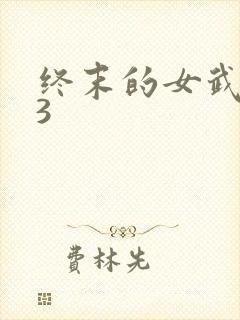 终末的女武神第3封面