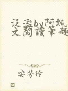 泛滥by阿飘全文阅读笔趣阁无弹窗