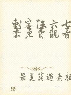 刺客伍六七第3季免费观看全篇