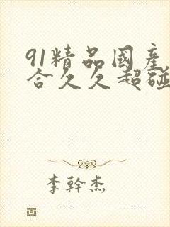91精品国产综合久久超碰