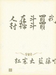 人在斗罗我一剑封号斗罗