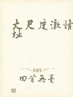 大尺度激情戏网址