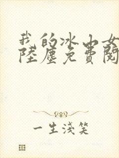 我的冰山女总裁陆尘免费阅读