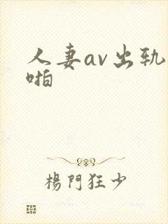 人妻av出轨啪啪