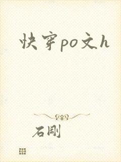 快穿po文h