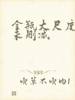 金瓶大尺度做爰未删减