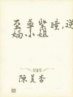 至尊紫瞳,逆天嫡小姐