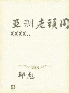 亚洲老头同性xxxxx..