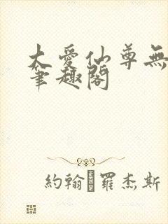 大爱仙尊无弹窗笔趣阁