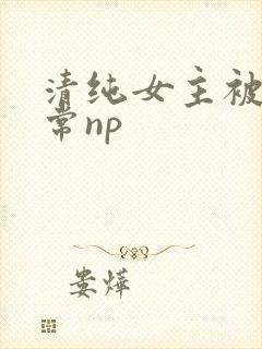 清纯女主被脔日常np