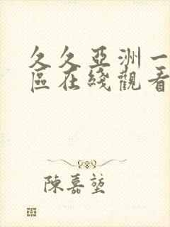 久久亚洲一区二区在线观看