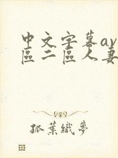 中文字幕av一区二区人妻