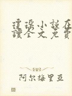 琼瑶小说在线阅读全文免费