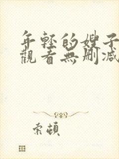 年轻的嫂子在线观看无删减版封面