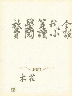 放学等我全文免费阅读小说