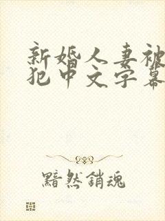 新婚人妻被公侵犯中文字幕中文字幕