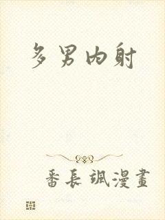 多男内射封面