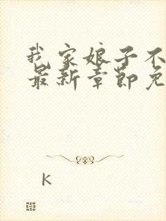 我家娘子不对劲最新章节免费阅读