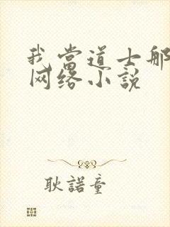 我当道士那些年网络小说
