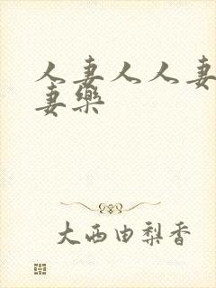 人妻人人妻爽人妻乐