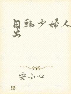 日韩少妇人妻中出