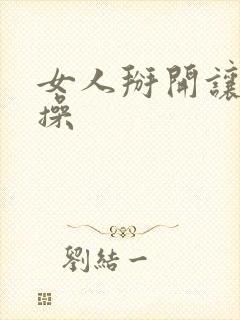 女人掰开让男人操封面