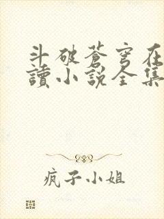 斗破苍穹在线阅读小说全集免费封面