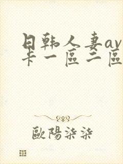 日韩人妻av不卡一区二区三区封面