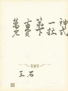 万古第一神漫画免费下拉式六漫画