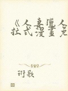 《人妻猎人》下拉式漫画免费阅读