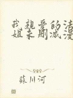 我亲爱的法医小姐未删减漫画