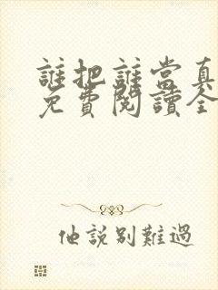 谁把谁当真小说免费阅读全文无删减封面