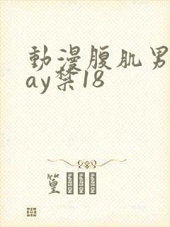 动漫腹肌男同gay禁18