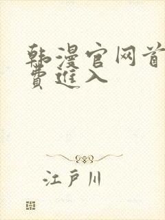 韩漫官网首页免费进入封面