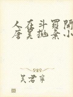 人在斗罗开局被唐昊抛弃小说免费封面