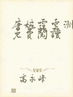 唐婉霍云洲全文免费阅读