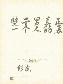 双子男真正放弃一个人的表现