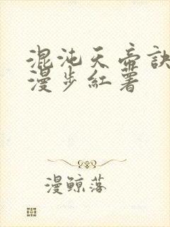 混沌天帝诀随风漫步红薯