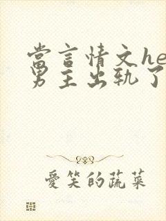 当言情文he后男主出轨了