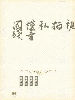 国模私拍视频在线看